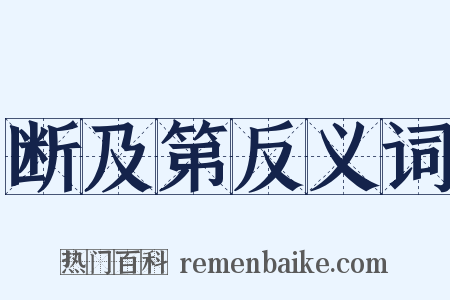 断及第反义词是什么意思的图片